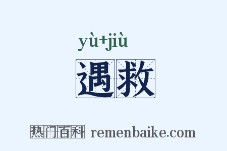 遇救是什么意思的图片